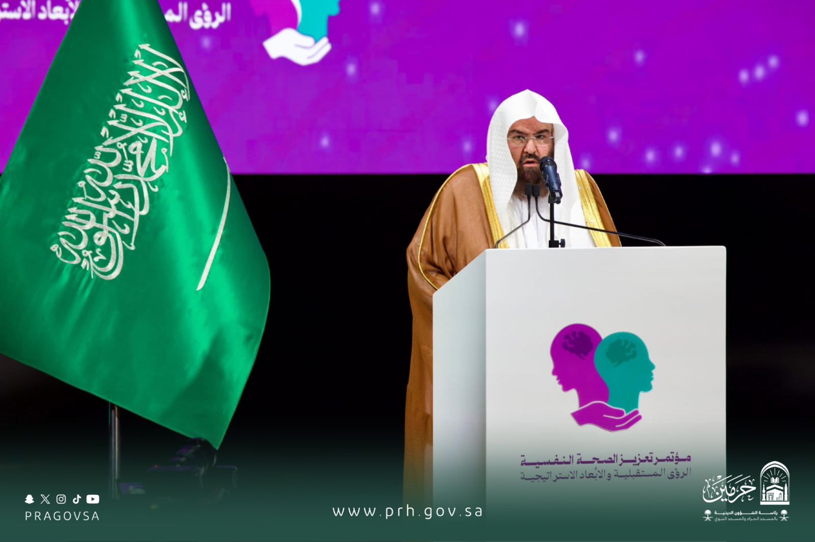 معالي الشيخ أ.د. عبدالرحمن السديس يخاطب العالم من مؤتمر «تعزيز الصحة النفسية» بالرياض: ديننا دين السعادة والسلام النفسي.. ويدعو لإصدار دليل عالمي يُبرز القيم الإسلامية في بناء بيئات آمنة نفسيًا